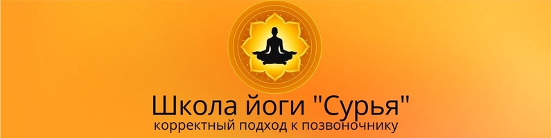 Школа йоги «Сурья» Воронеж